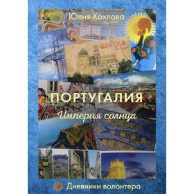 

Португалия. Империя солнца. Хохлова Ю. А.