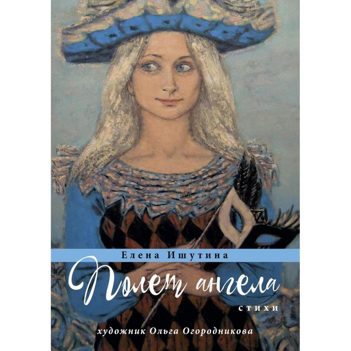 

Полет ангела: стихи. Ишутина Е.