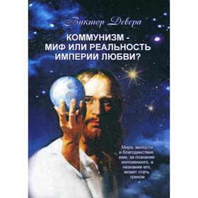

Коммунизм - миф или реальность империи любви. Девера В.
