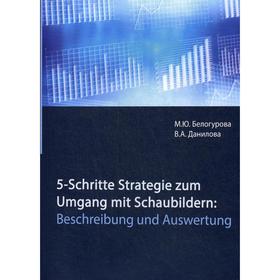 

5-Schritte-Strategie zum Umgang mit Schaubildern: Beschreibung und Auswertung: Учебное пособие на немец. и рус.яз. Белогурова М.Ю., Данилова В.А.