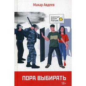 

Пора выбирать. Авдеев М.