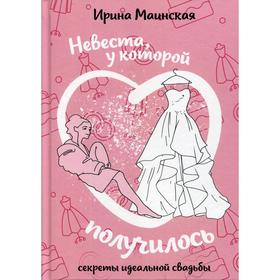 

Невеста, у которой получилось. Секреты идеальной свадьбы. Маинская И.