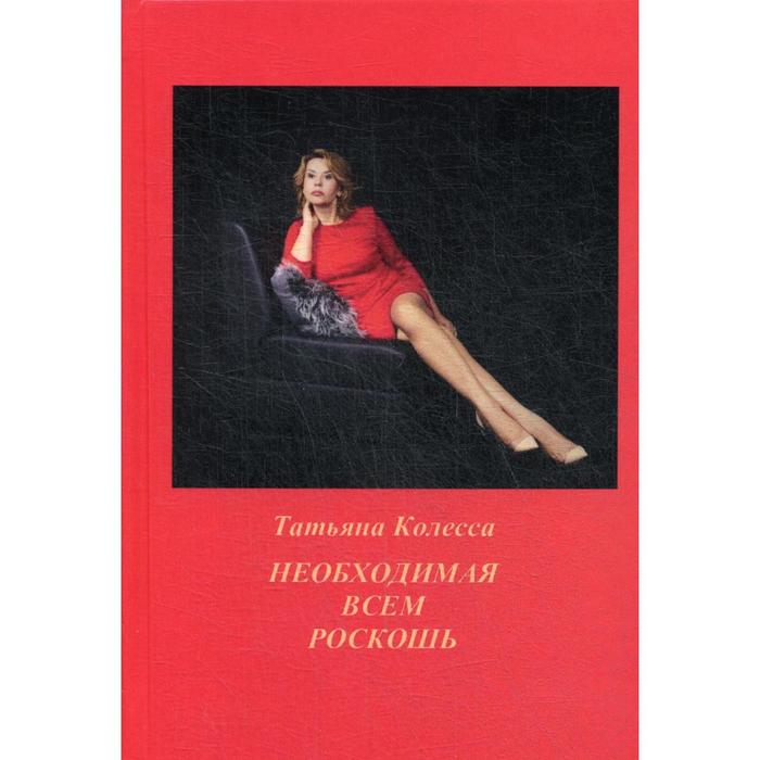 

Необходимая всем роскошь. Стихи. Колесса Т. В.
