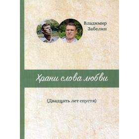 Храни слова любви. Двадцать лет спустя: поэтический сборник. Забелин В от Сима-ленд