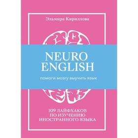 

NEUROENGLISH: НейроИнглиш. Помоги мозгу выучить язык. 109 лайфхаков по изучению иностранного языка. Кириллова Э.