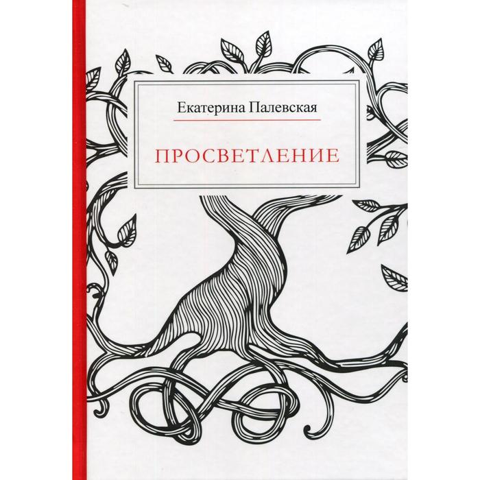 

Просветление. Палевская Е. А.