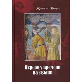 

Перевод времени на языки: художественно-публицистический роман в 3 ч. Бизин Н. И.