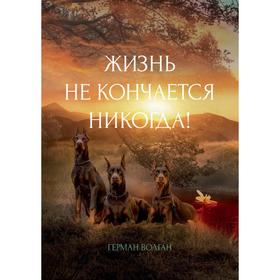 

Жизнь не кончается никогда!. Волган Г.