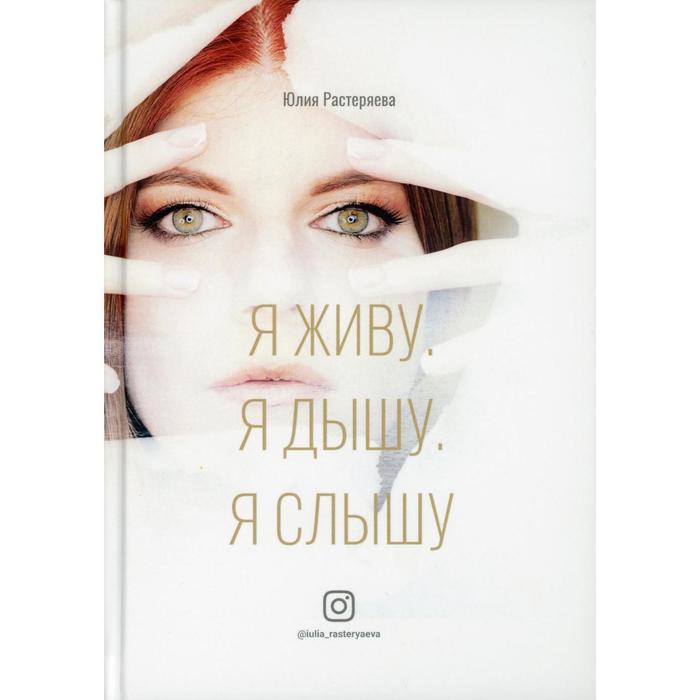 

Я живу. Я дышу. Я слышу. Растеряева Ю. С