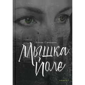 

Мышка Йоле. Книга 1: роман. Слынько Е. И.