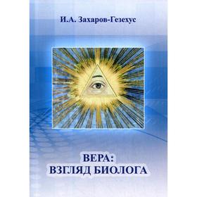 Вера: взгляд биолога. Захаров-Гезехус И. А.