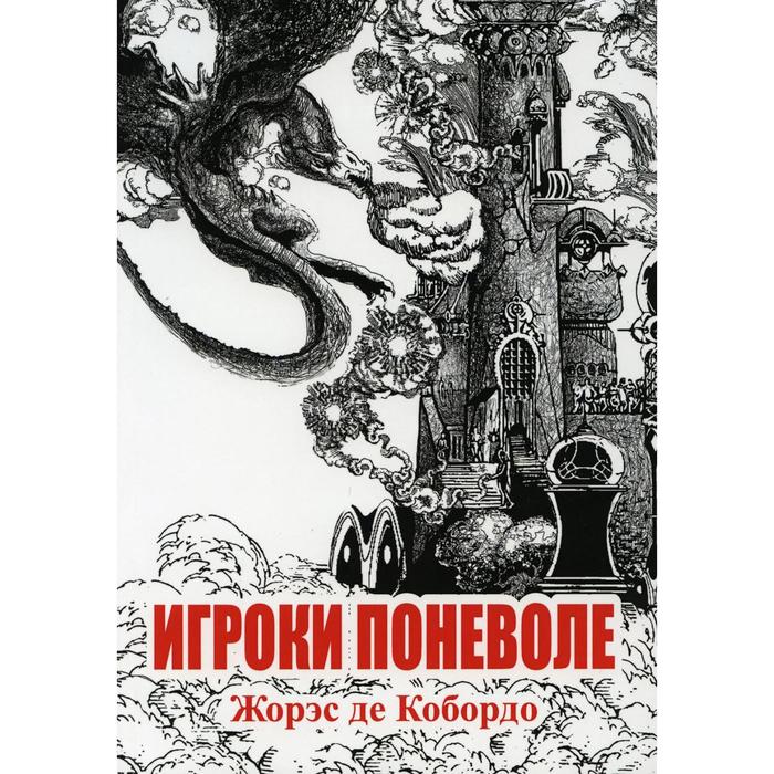 

Игроки поневоле. Де Кобордо Ж.