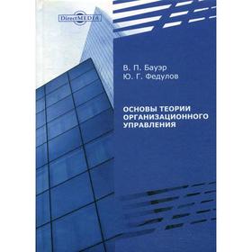 

Основы теории организационного управления: препринт. Бауэр В. П., Федулов Ю. Г.