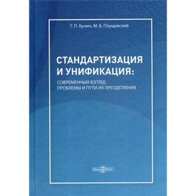 Стандартизация и унификация: современный взгляд, проблемы и пути их преодоления: информ.-аналитич. и практически ориентир. обзорно-справочное пособие. Бунин Г.П., Плущевский М.Б.