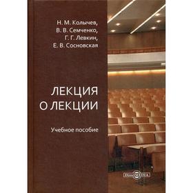 

Лекция о лекции: Учебное пособие. 6-е издание, исправлено и дополнено. Колычев Н.М., Левкин Г.Г., Семченко В.В