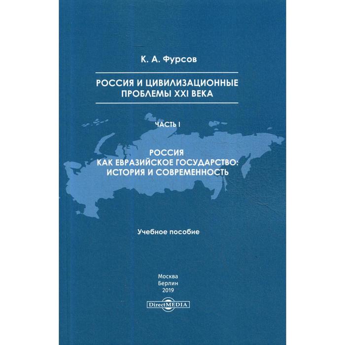 Россия и цивилизационные проблемы XXI века. Ч. 1. Россия как евразийское государство: история и современность: Учебное пособие. Фурсов К. А.