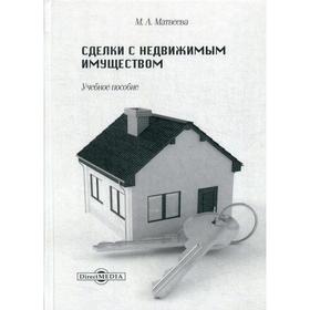 

Сделки с недвижимым имуществом: Учебное пособие. Матвеева М. А.