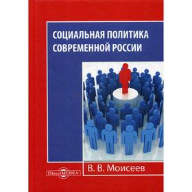 

Социальная политика современной России: Монография. 2-е издание, исправлено и дополнено. Моисеев В.В.