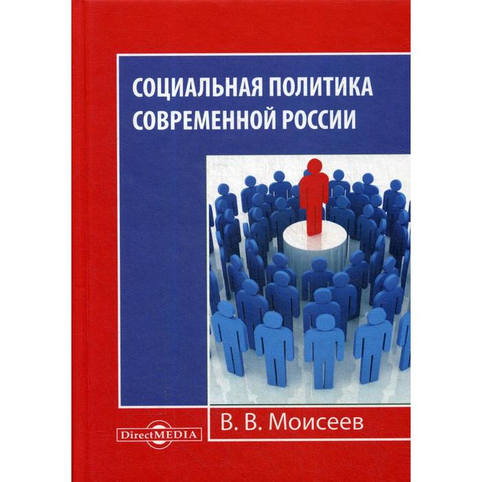 Социальная политика современной России: Монография. 2-е издание, исправлено и дополнено. Моисеев В.В.