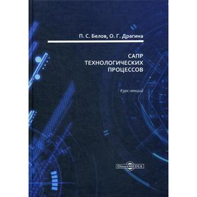

САПР технологических процессов: курс лекций. Белов П. С., Драгина О. Г.