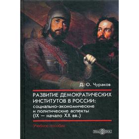

Развитие демократических институтов в России: социально-экономические и политические аспекты (IX – начало XX вв.): Учебное пособие. Чураков Д. О.