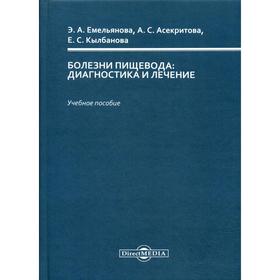 

Болезни пищевода: диагностика и лечение: Учебное пособие. Емельянова Э.А., Асекритова А.С., Кылбанова Е.С.