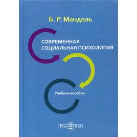 

Современная социальная психология: Учебное пособие. Мандель Б. Р.