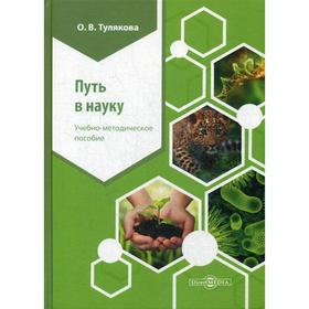 

Путь в науку: Учебное-методическое пособие. 2-е издание, стер