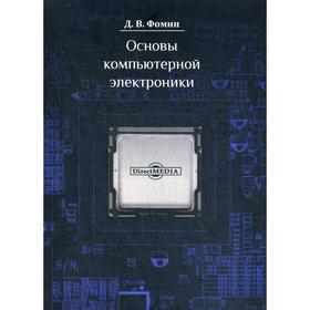 

Основы компьютерной электроники: Учебное пособие. 2-е издание, стер. Фомин Д. В.