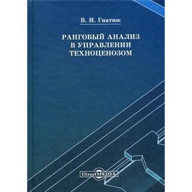 

Ранговый анализ в управлении: монография. 2-е издание, стер. Гнатюк В. И.