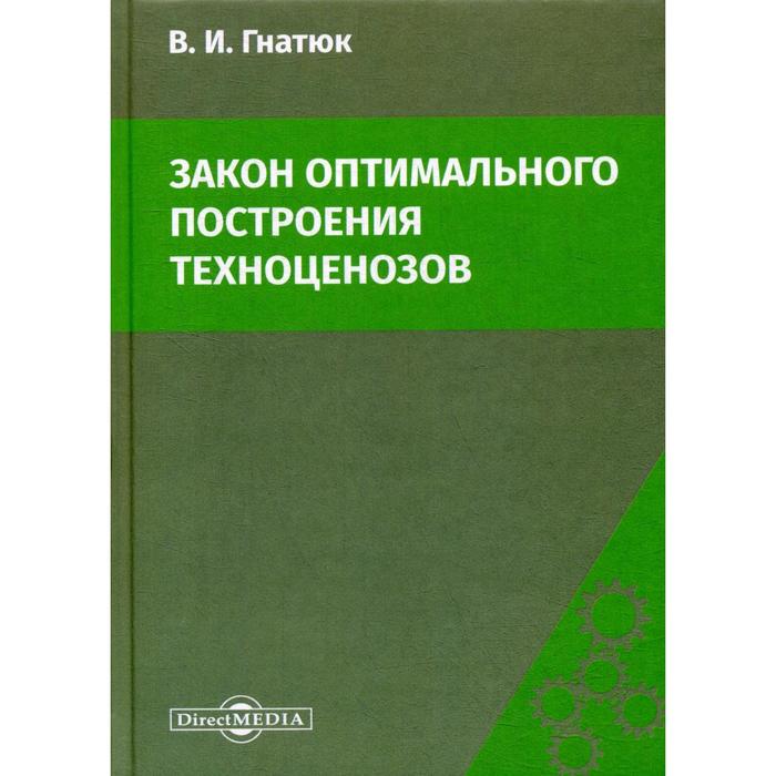 Закон оптимального построения техноценозов: монография. 4-е издание, стер. Гнатюк В. И.