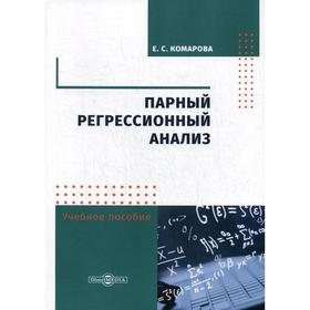 

Парный регрессионный анализ: Учебное пособие. 2-е издание, стер. Комарова Е.С
