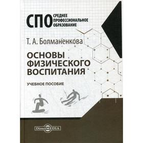 

Основы физического воспитания: Учебное пособие. Болманенкова Т. А.