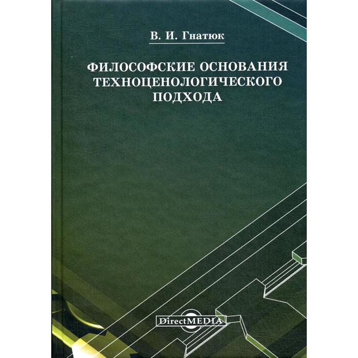 фото Философские основания техноценологического подхода: монография. 2-е издание, стер. гнатюк в. и. директмедиа