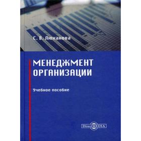 Менеджмент организации: Учебное пособие. Люханова С. В.