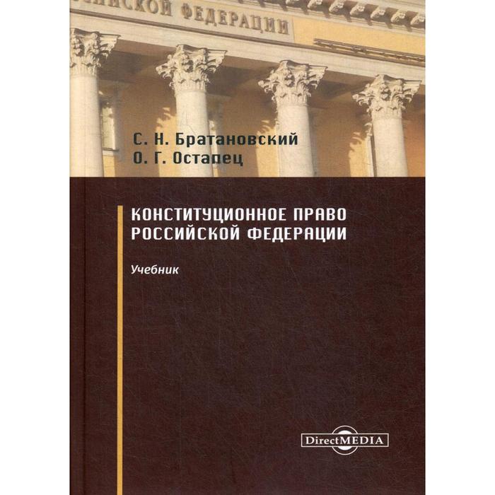Конституционное право РФ: Учебник для вузов. Братановский С. Н.
