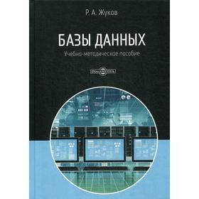 

Базы данных: Учебно-методическое пособие по дисциплине «Базы данных» для направления подготовки 38.03.05 «Бизнесинформатика» (бакалавриат). Жуков Р. А