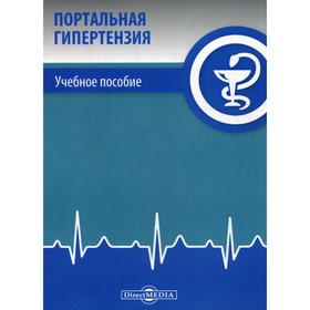 

Портальная гипертензия: Учебное пособие. Савельев В.В. и другие