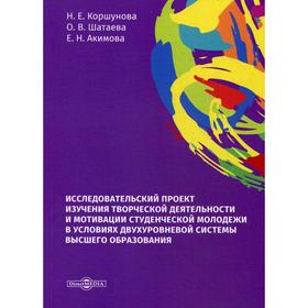

Исследовательский проект изучения творческой деятельности и мотивации студенческой молодежи в условиях двухуровневой системы высшего образования. Корш