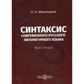 

Синтаксис современного русского литературного языка: курс лекций. Иванищева О. Н.
