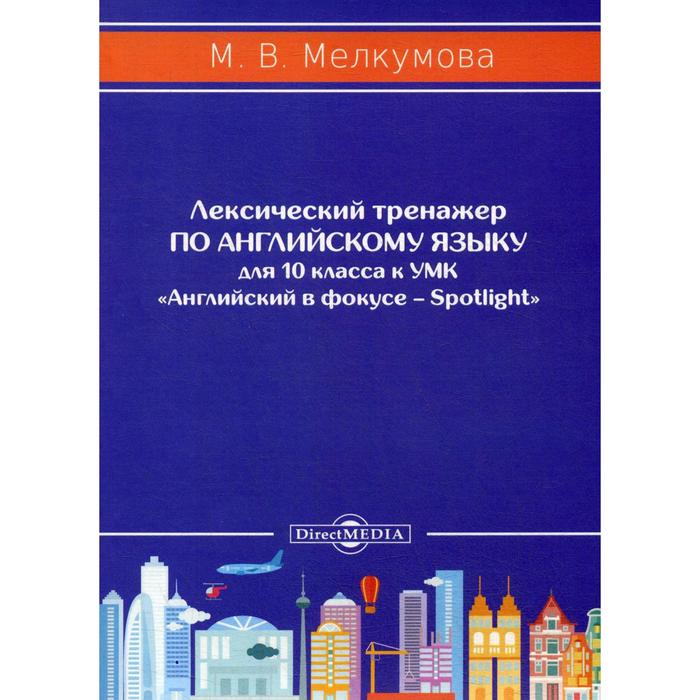 

Лексический тренажёр по английскому языку для 10 кл. к УМК Английский в фокусе – Spotlight (авторы: Ю.Е. Ваулина, Д. Дули, О.Е. Подоляко, В. Эванс). Мелкумова М.В.