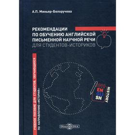 

Рекомендации по обучению английской письменной научной речи для студентов-историков: Учебное пособие. Миньяр-Белоручева А. П.