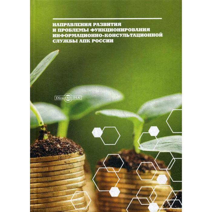 Направления развития и проблемы функционирования информационно-консультационной службы АПК России: монография. Можаев Е. Е. и другие