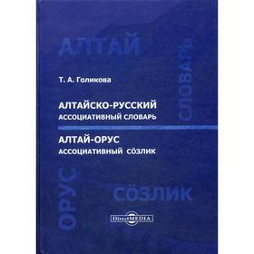 

Алтайско-русский ассоциативный словарь (Алтай-орус ассоциативный сoзлик). 2-е издание, стер. Голикова Т.А.