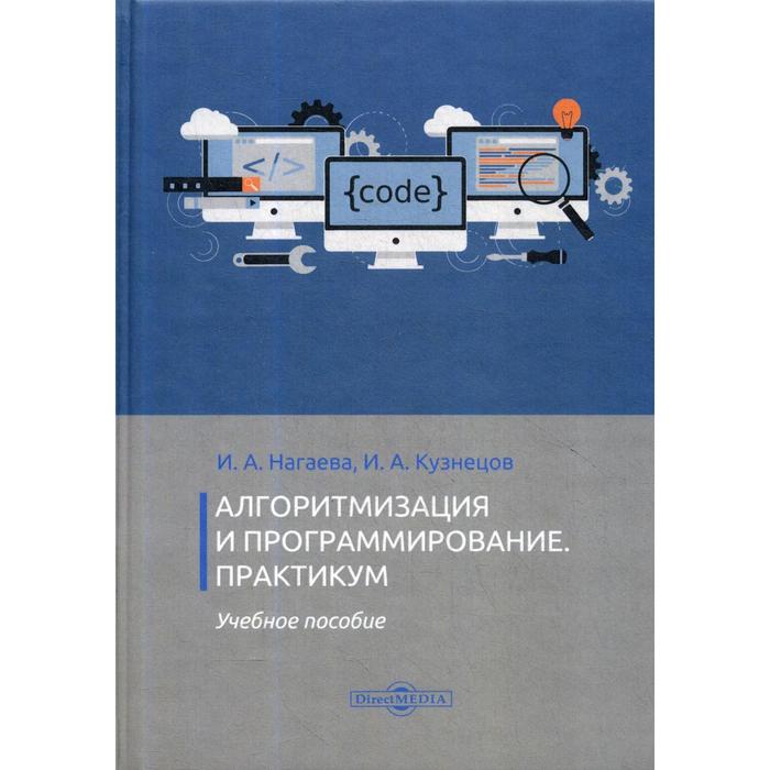

Алгоритмизация и программирование. Практикум: Учебное пособие. Нагаева И. А.