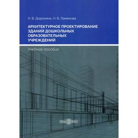 

Архитектурное проектирование зданий дошкольных образовательных учреждений: Учебное пособие. Доронина Н.В., Ламехова Н.В.