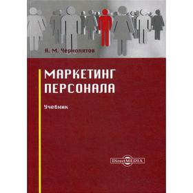 

Маркетинг персонала: Учебник. 2-е издание, стер. Чернопятов А.М.