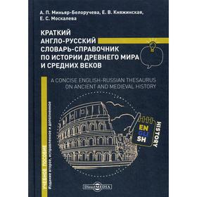 

Краткий англо-русский словарь-справочник по истории Древнего мира и Средних веков: Учебное пособие. 2-е издание, исправленои дополнено. Миньяр-Белоруч