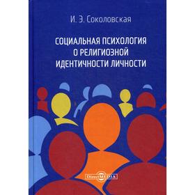 

Социальная психология о религиозной идентичности личности: монография. Соколовская И. Э.