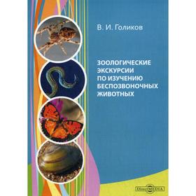 

Зоологические экскурсии по изучению беспозвоночных животных: Учебное пособие по полевой практике. Голиков В. И.
